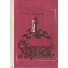 G.M.Kasparian " Sbornik etiudow i partij" (K-1141)